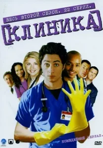 Клиника 2 сезон (2002)