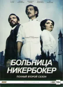Больница Никербокер 2 сезон (2015)