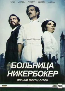 Больница Никербокер 2 сезон (2015)