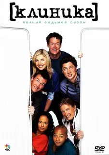Клиника 7 сезон (2007)
